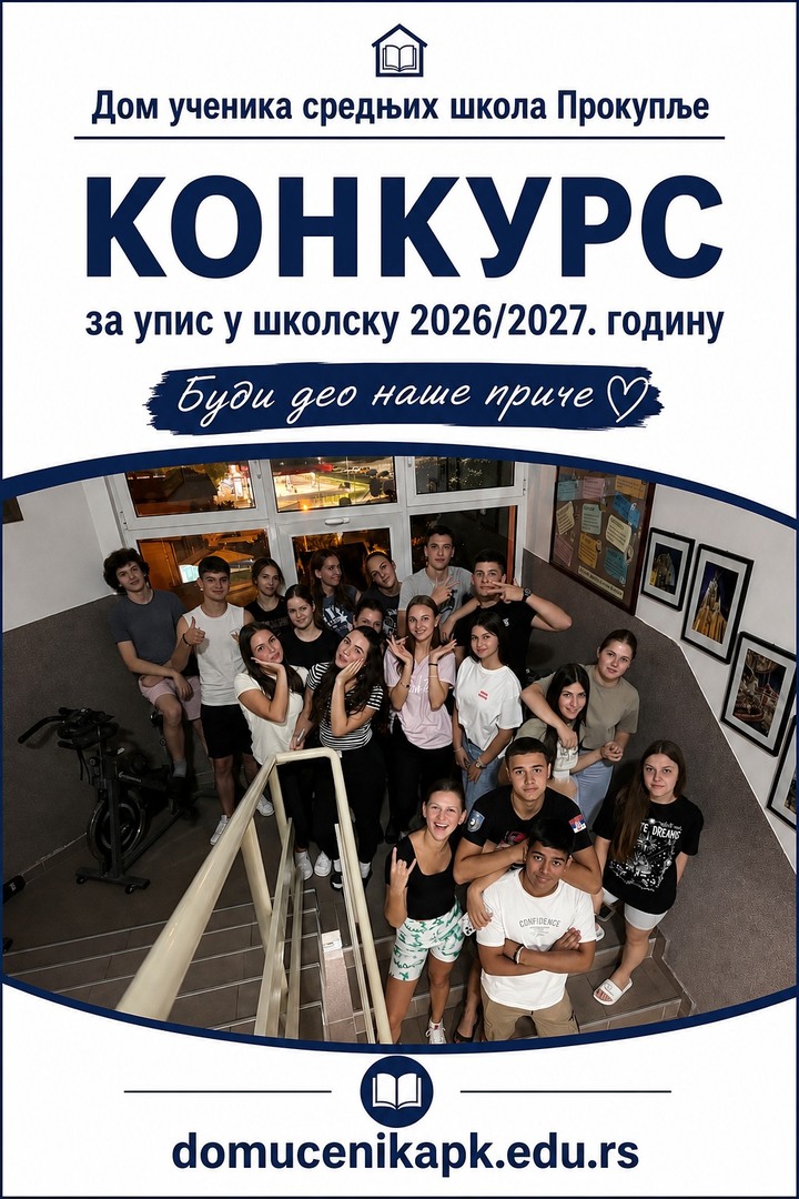 ОБАВЕШТЕЊЕ О УПИСУ ЗА ШКОЛСКУ 2026/27 ГОДИНУ